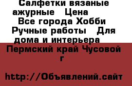 Салфетки вязаные ажурные › Цена ­ 350 - Все города Хобби. Ручные работы » Для дома и интерьера   . Пермский край,Чусовой г.